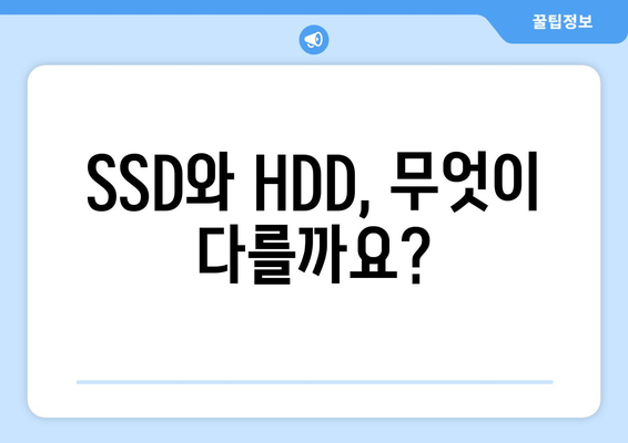 SSD와 HDD 비교 나에게 맞는 저장 장치 선택하기