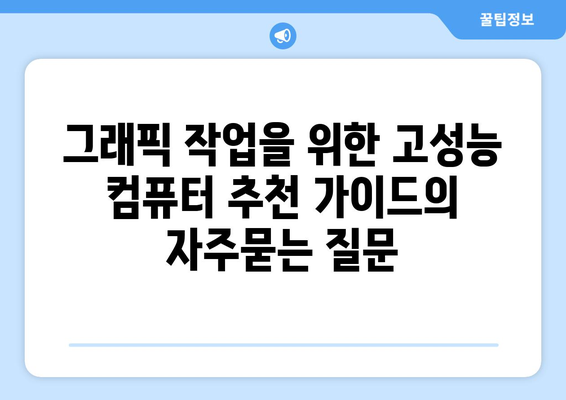 그래픽 작업을 위한 고성능 컴퓨터 추천 가이드