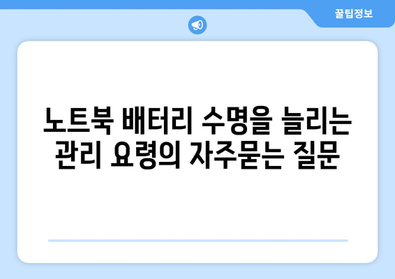 노트북 배터리 수명을 늘리는 관리 요령