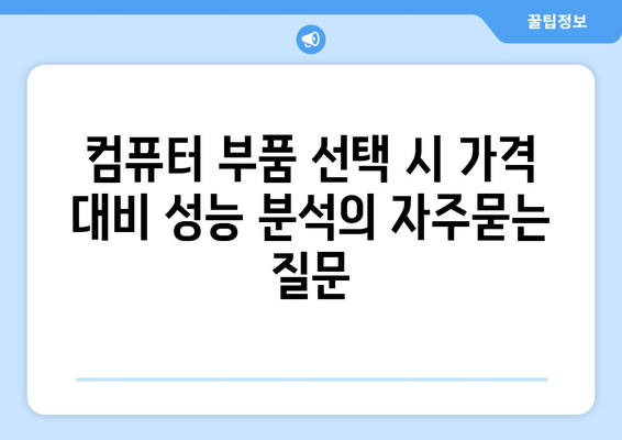 컴퓨터 부품 선택 시 가격 대비 성능 분석