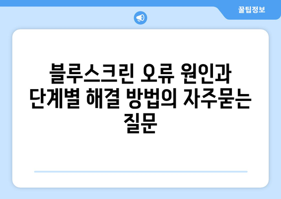 블루스크린 오류 원인과 단계별 해결 방법