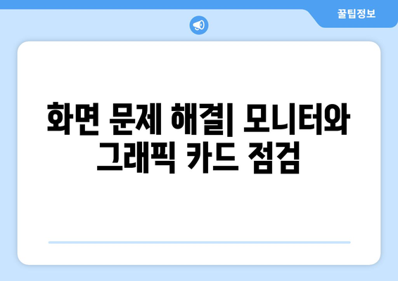 컴퓨터 고장 시 빠르게 해결하는 기본 점검 방법