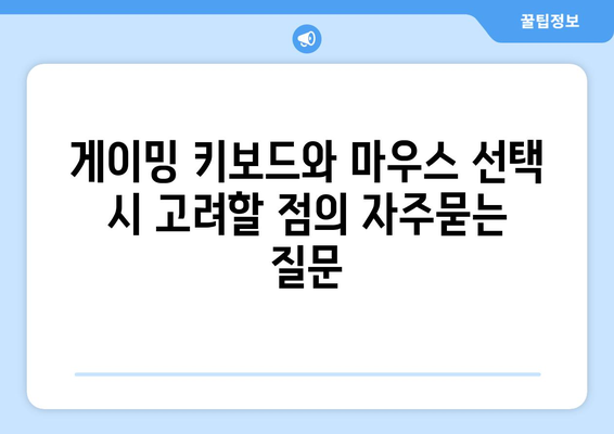 게이밍 키보드와 마우스 선택 시 고려할 점