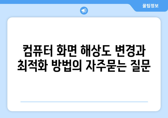 컴퓨터 화면 해상도 변경과 최적화 방법