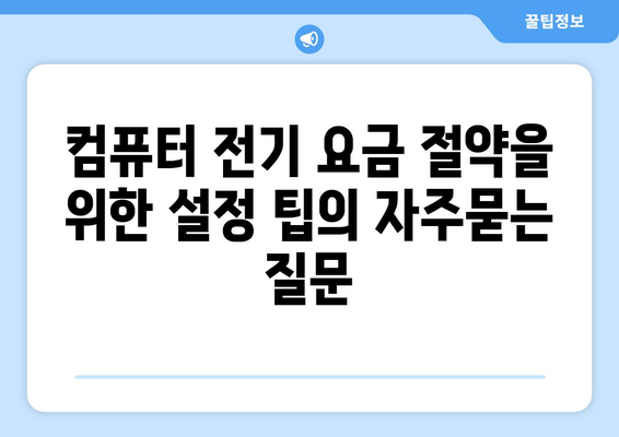 컴퓨터 전기 요금 절약을 위한 설정 팁