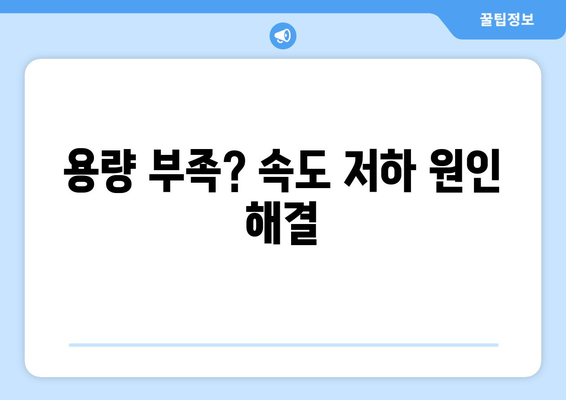 컴퓨터가 느려졌을 때 빠르게 속도 개선하는 방법