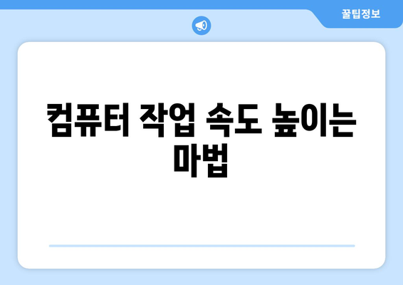 작업 흐름을 단축시키는 컴퓨터 단축키 모음