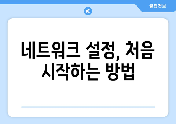 초보자를 위한 컴퓨터 네트워크 설정 가이드