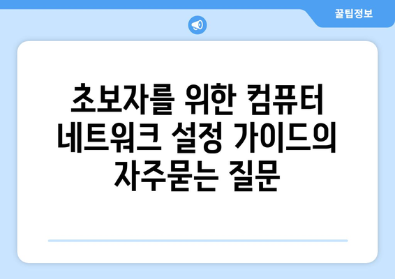 초보자를 위한 컴퓨터 네트워크 설정 가이드