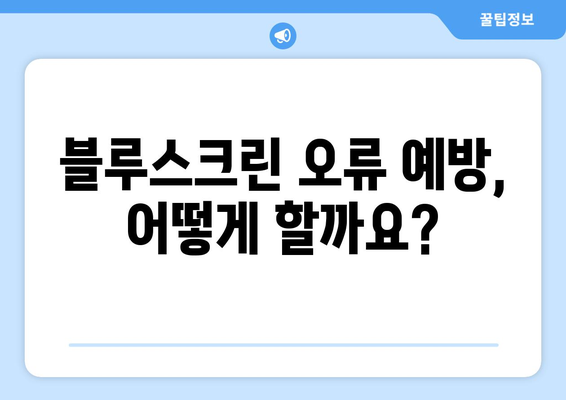 블루스크린 오류 원인과 단계별 해결 방법