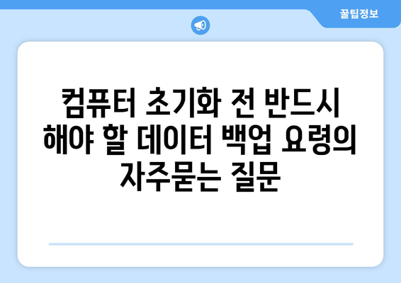 컴퓨터 초기화 전 반드시 해야 할 데이터 백업 요령