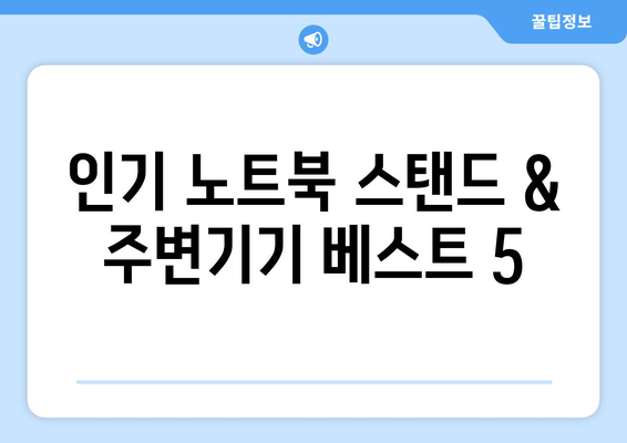 노트북 스탠드와 주변기기 추천 제품