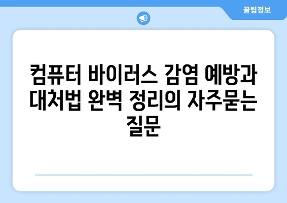 컴퓨터 바이러스 감염 예방과 대처법 완벽 정리