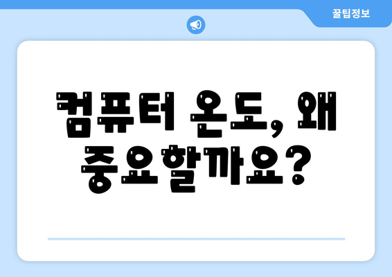 최적의 컴퓨터 온도 유지 방법과 주의사항