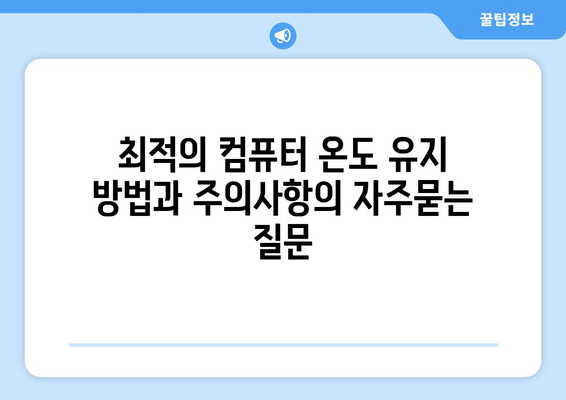 최적의 컴퓨터 온도 유지 방법과 주의사항