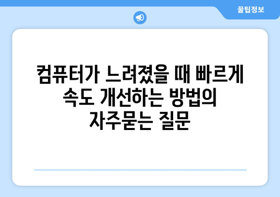 컴퓨터가 느려졌을 때 빠르게 속도 개선하는 방법