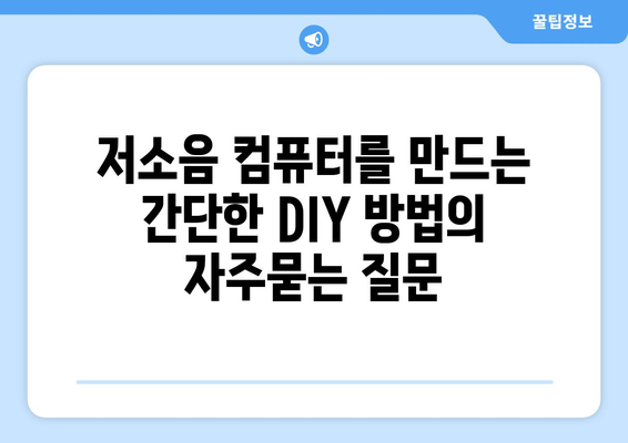 저소음 컴퓨터를 만드는 간단한 DIY 방법