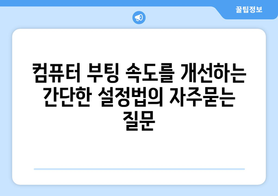 컴퓨터 부팅 속도를 개선하는 간단한 설정법