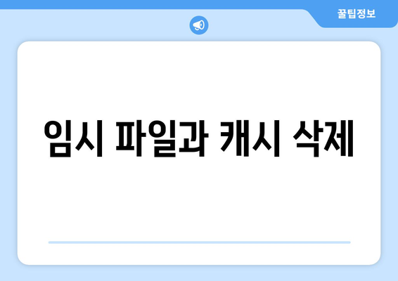 컴퓨터 저장 공간 확보를 위한 불필요 파일 정리법