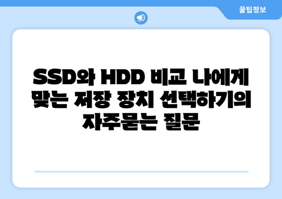 SSD와 HDD 비교 나에게 맞는 저장 장치 선택하기