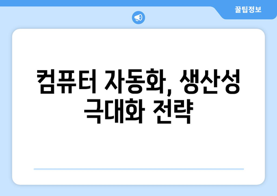 업무 생산성을 높이는 컴퓨터 자동화 도구 추천