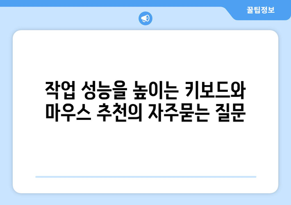 작업 성능을 높이는 키보드와 마우스 추천