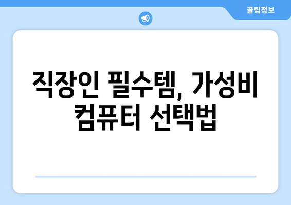 학생과 직장인을 위한 가성비 좋은 컴퓨터 추천