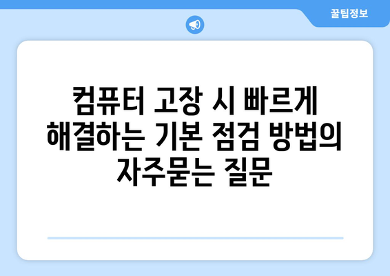 컴퓨터 고장 시 빠르게 해결하는 기본 점검 방법