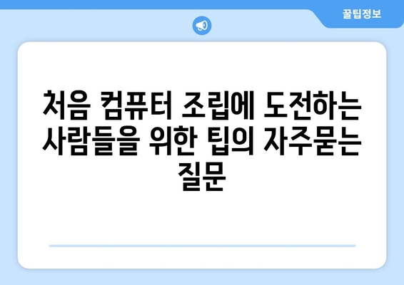 처음 컴퓨터 조립에 도전하는 사람들을 위한 팁