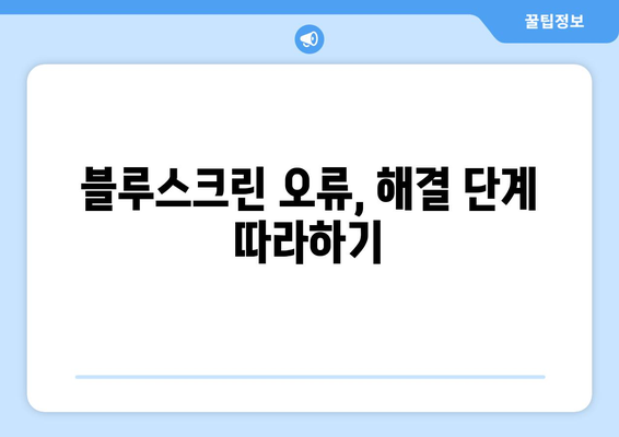 블루스크린 오류 원인과 단계별 해결 방법