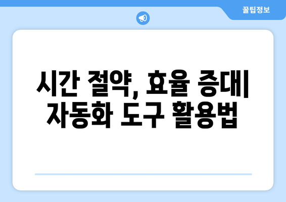 업무 생산성을 높이는 컴퓨터 자동화 도구 추천