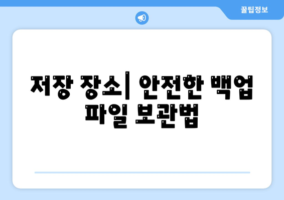 컴퓨터 초기화 전 반드시 해야 할 데이터 백업 요령