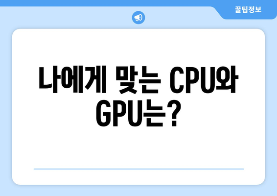 게이밍 컴퓨터의 CPU와 GPU 중요성 알아보기