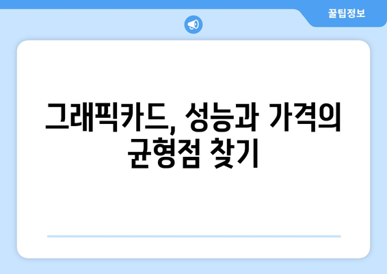 컴퓨터 부품 선택 시 가격 대비 성능 분석