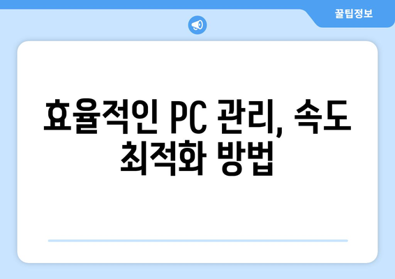 컴퓨터 속도를 높이는 소프트웨어와 하드웨어 옵션