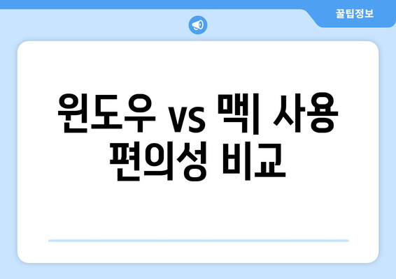 컴퓨터 운영체제 선택 윈도우와 맥의 차이점