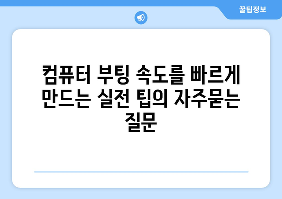 컴퓨터 부팅 속도를 빠르게 만드는 실전 팁