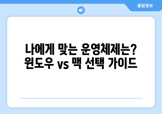 컴퓨터 운영체제 선택 윈도우와 맥의 차이점