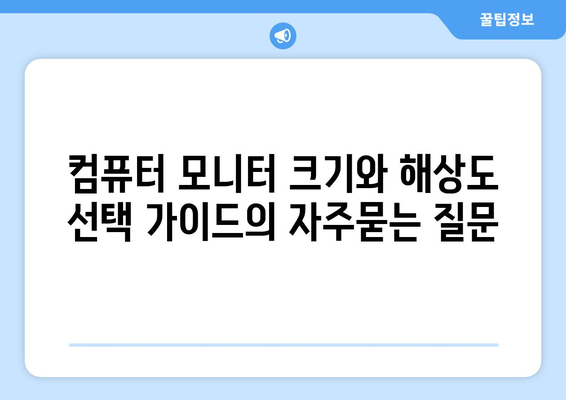 컴퓨터 모니터 크기와 해상도 선택 가이드