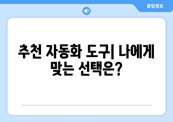 업무 생산성을 높이는 컴퓨터 자동화 도구 추천