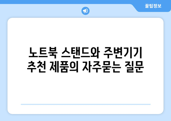 노트북 스탠드와 주변기기 추천 제품