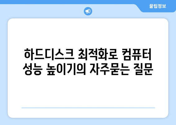 하드디스크 최적화로 컴퓨터 성능 높이기