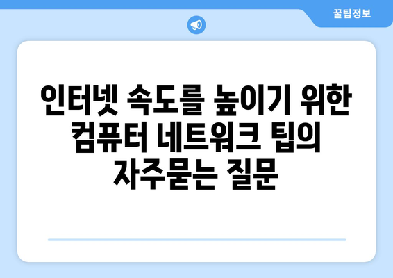 인터넷 속도를 높이기 위한 컴퓨터 네트워크 팁