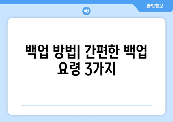 컴퓨터 초기화 전 반드시 해야 할 데이터 백업 요령