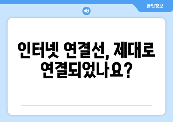 인터넷 연결 문제 해결을 위한 기본 점검