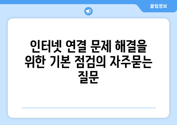 인터넷 연결 문제 해결을 위한 기본 점검